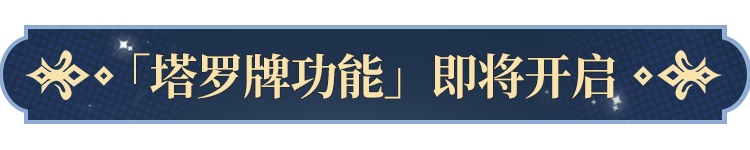 塔罗牌功能即将开启！ky开元棋牌更新公告