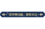 塔罗牌功能即将开启！ky开元棋牌更新公告
